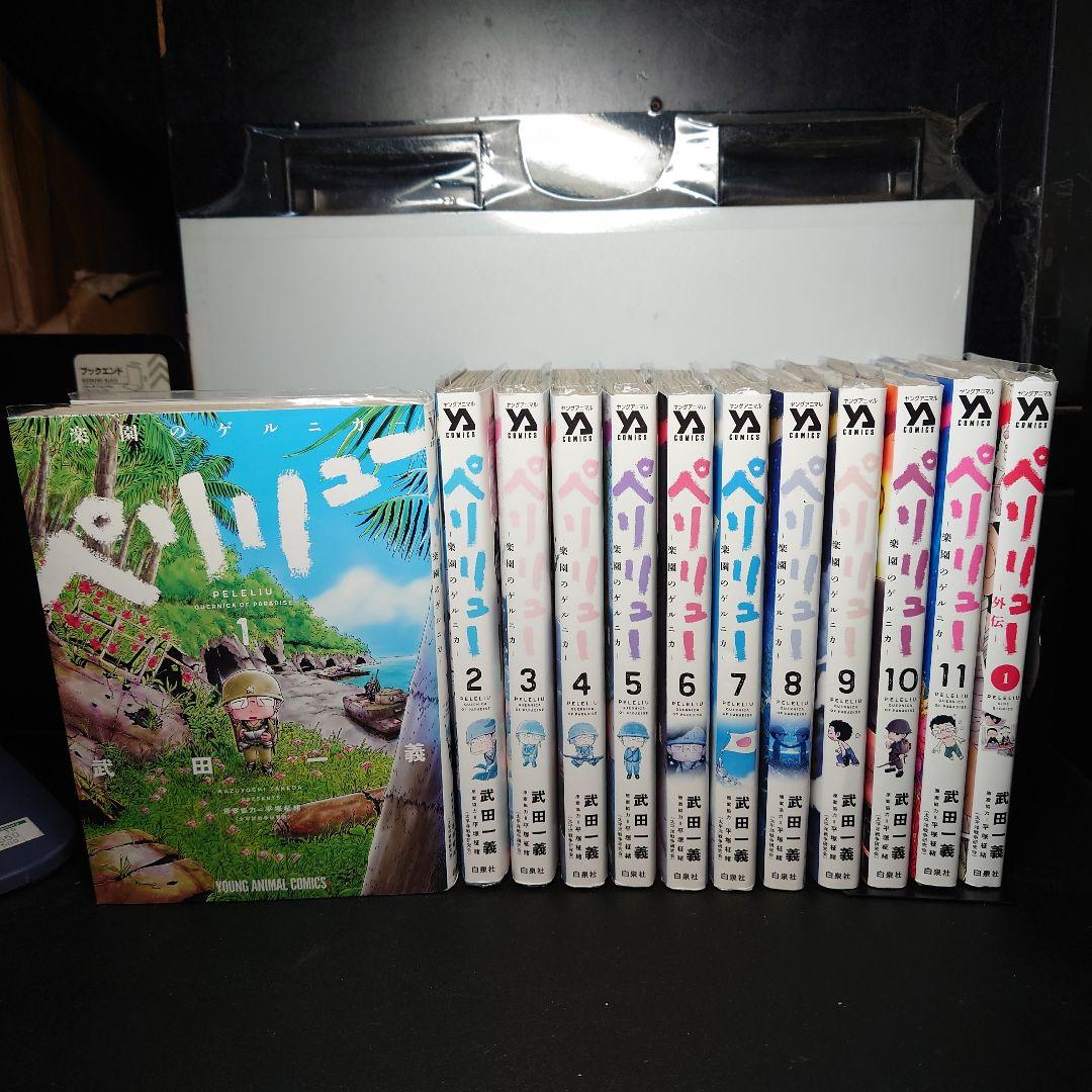 ペリリュー ―楽園のゲルニカ― 1〜11全巻 +外伝1巻のセット