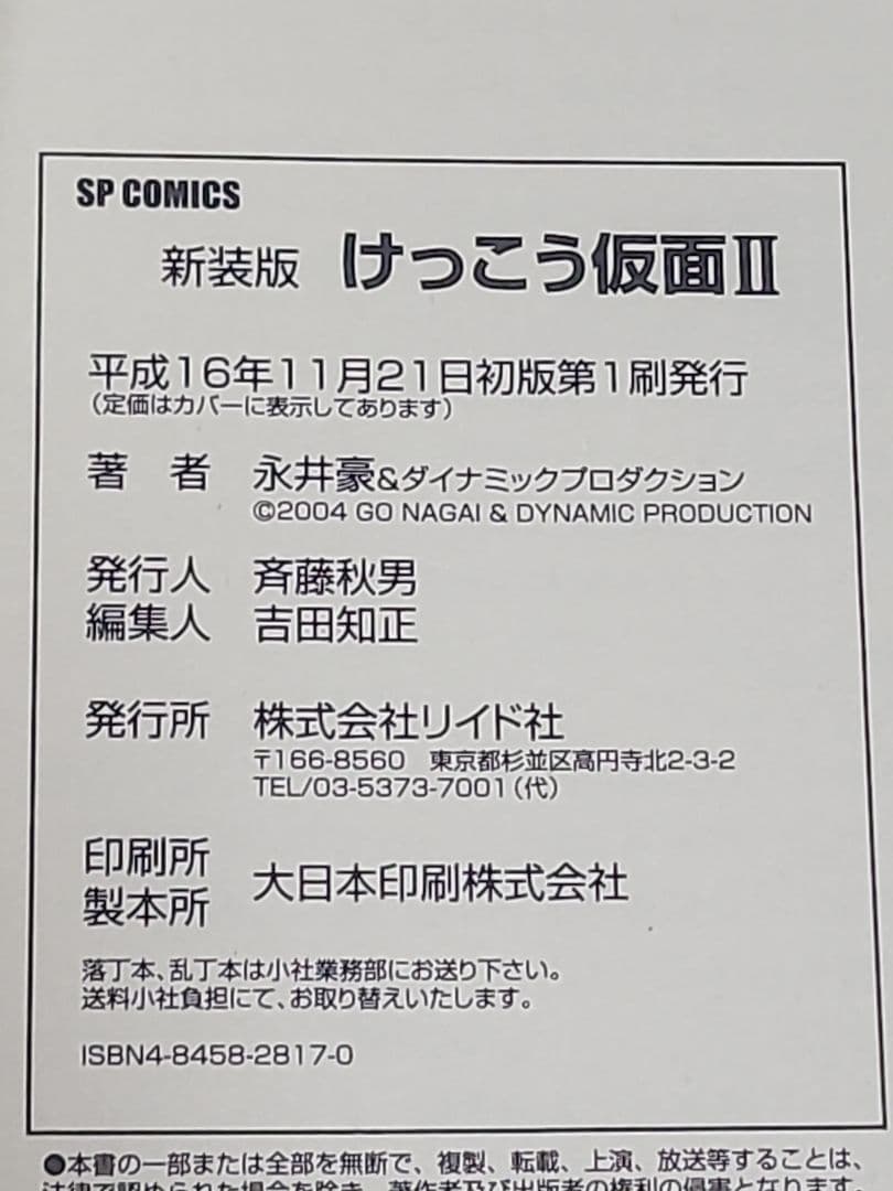 新装版けっこう仮面 Ⅰ Ⅱ　リイド社　永井豪　初版発行　希少品　匿名発送