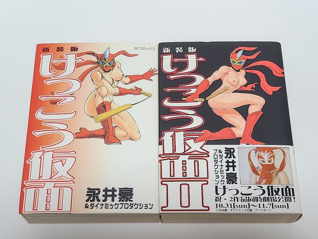 新装版けっこう仮面 Ⅰ Ⅱ　リイド社　永井豪　初版発行　希少品　匿名発送