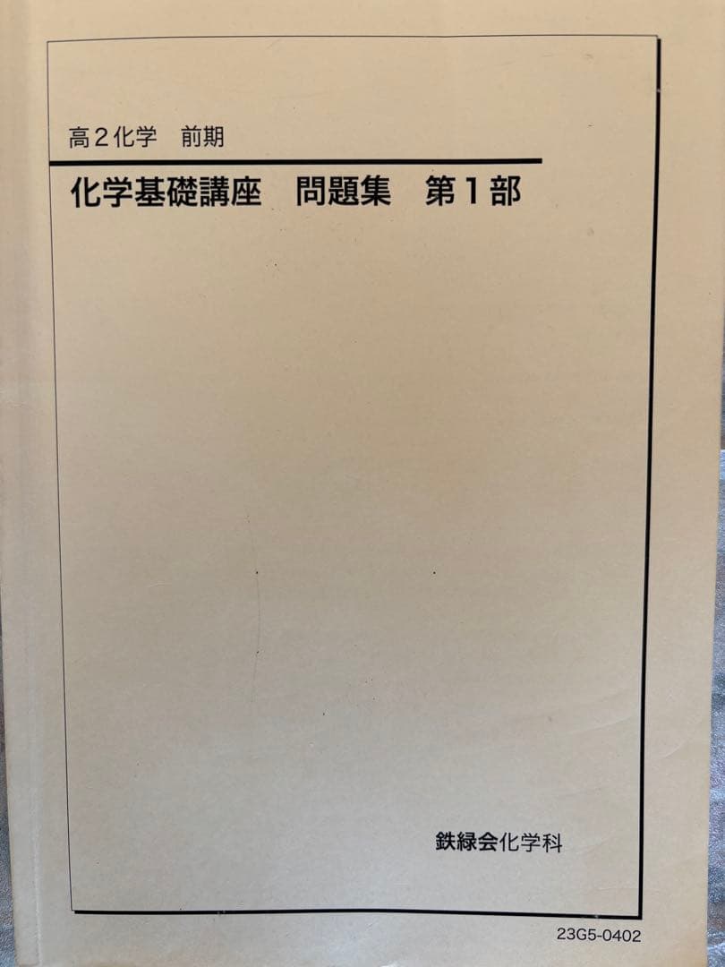 鉄緑会　高2化学テキスト/問題集