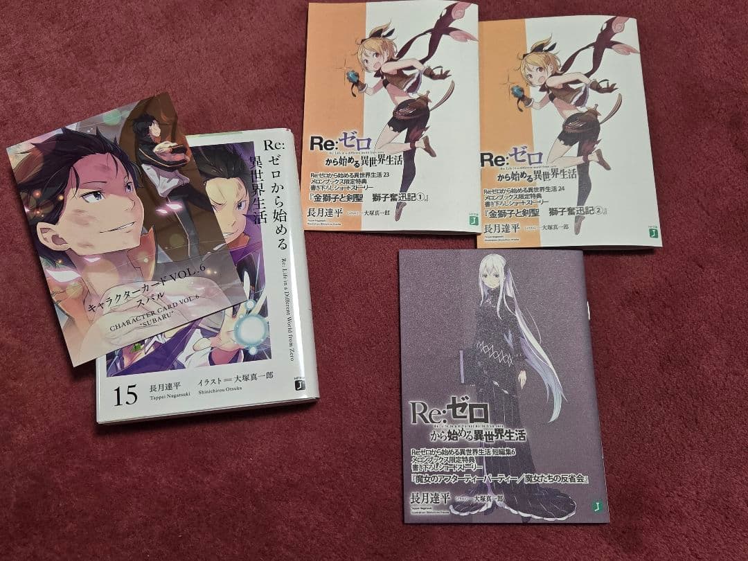 Re:ゼロから始める異世界生活 まとめ出品