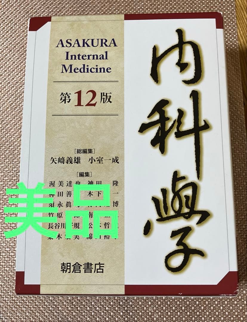 99　内科学　第12版