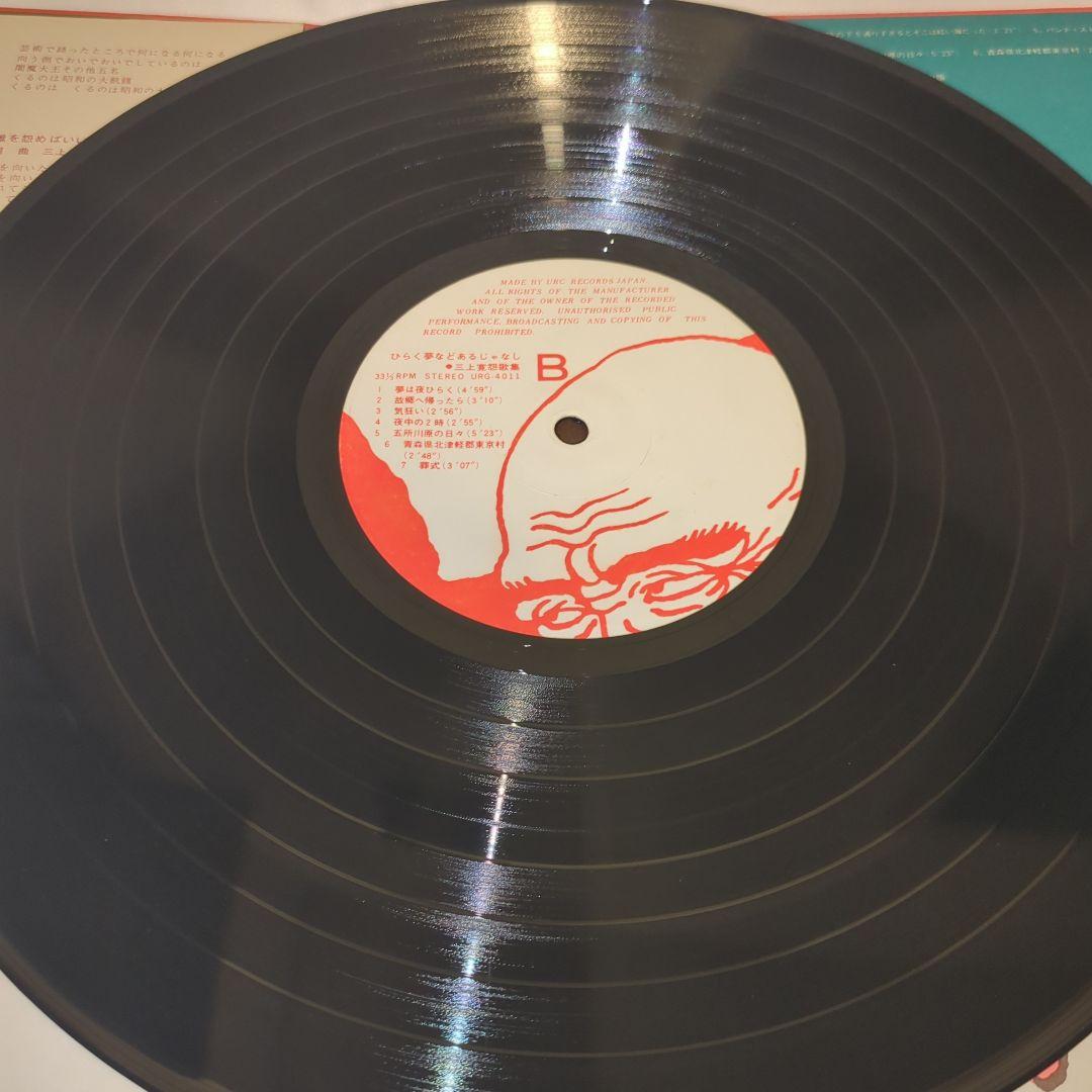 三上寛 佐伯俊男 2枚セット ひらく夢などあるじゃなし コンサートライヴ零孤徒