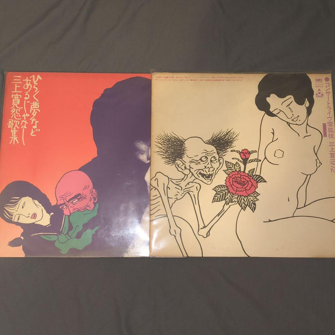 三上寛 佐伯俊男 2枚セット ひらく夢などあるじゃなし コンサートライヴ零孤徒