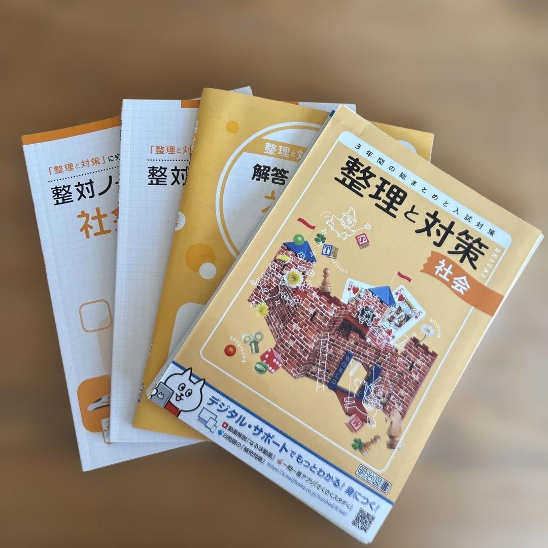 整理と対策 明治図書　英語 数学 国語 理科 社会セット