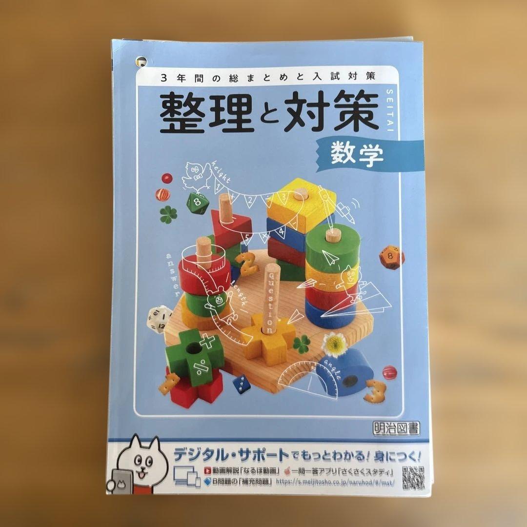 整理と対策 明治図書　英語 数学 国語 理科 社会セット