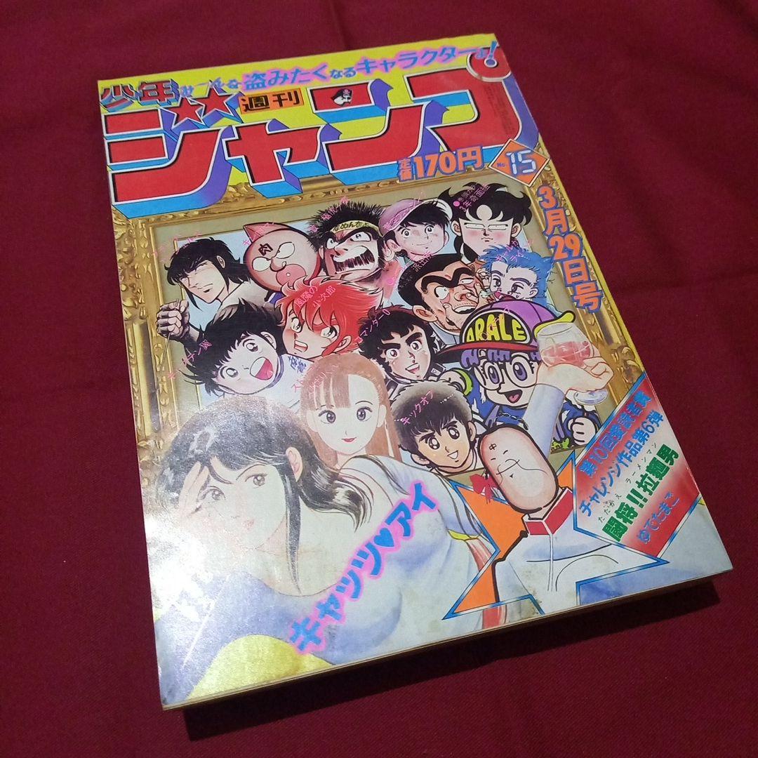 【当時物美品】週刊 少年 ジャンプ 1982年15号 漫画 アニメ