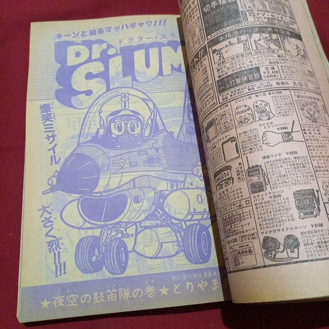 【当時物美品】週刊 少年 ジャンプ 1982年15号 漫画 アニメ