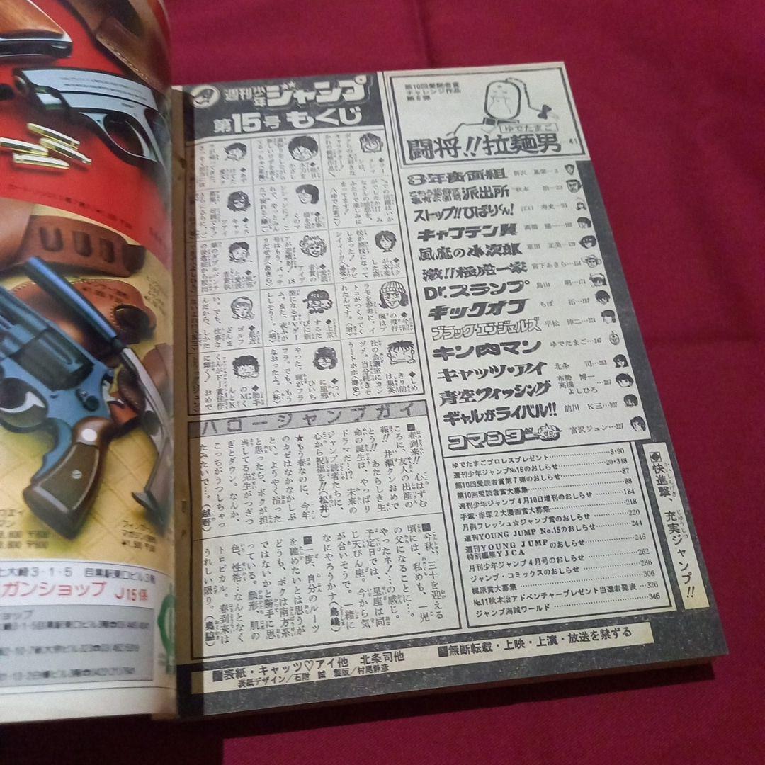 【当時物美品】週刊 少年 ジャンプ 1982年15号 漫画 アニメ