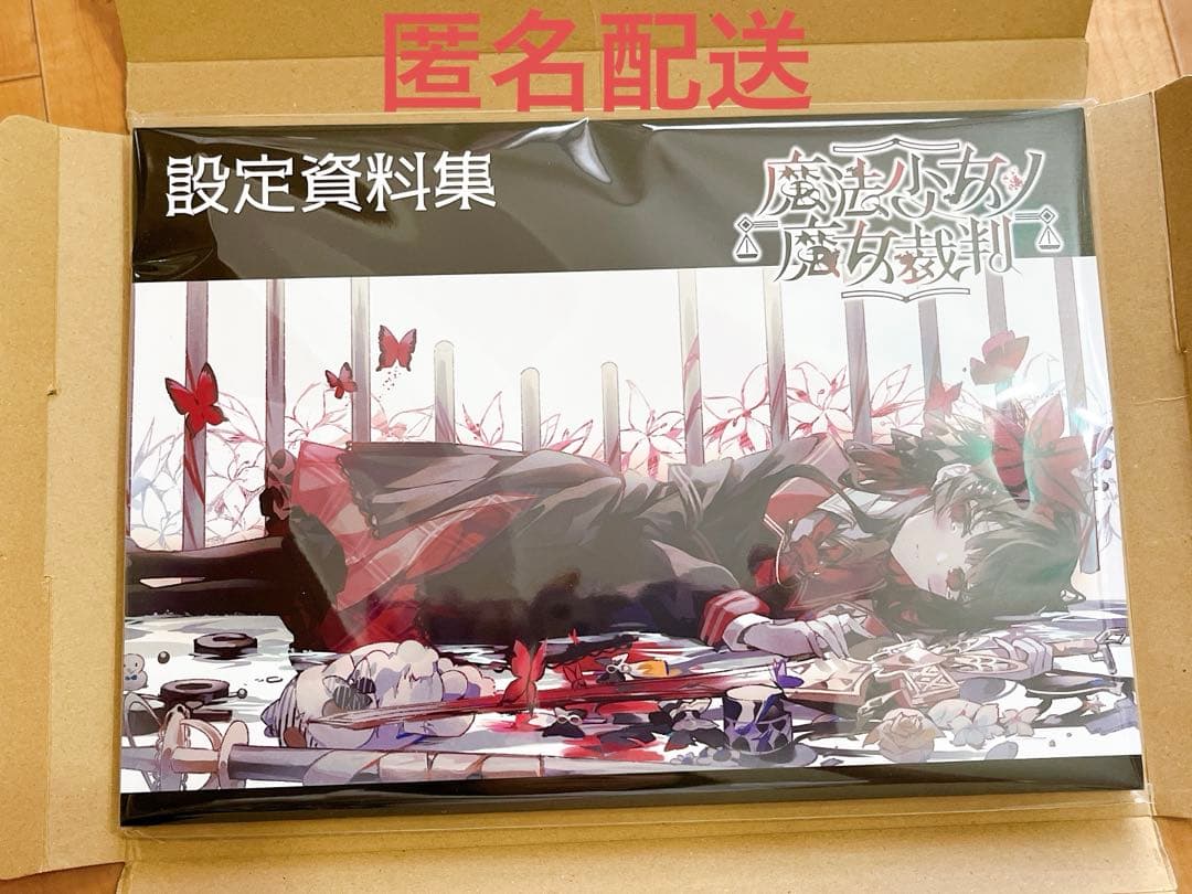 魔法少女ノ魔女裁判 クラファン限定 設定資料集(新品未開封)