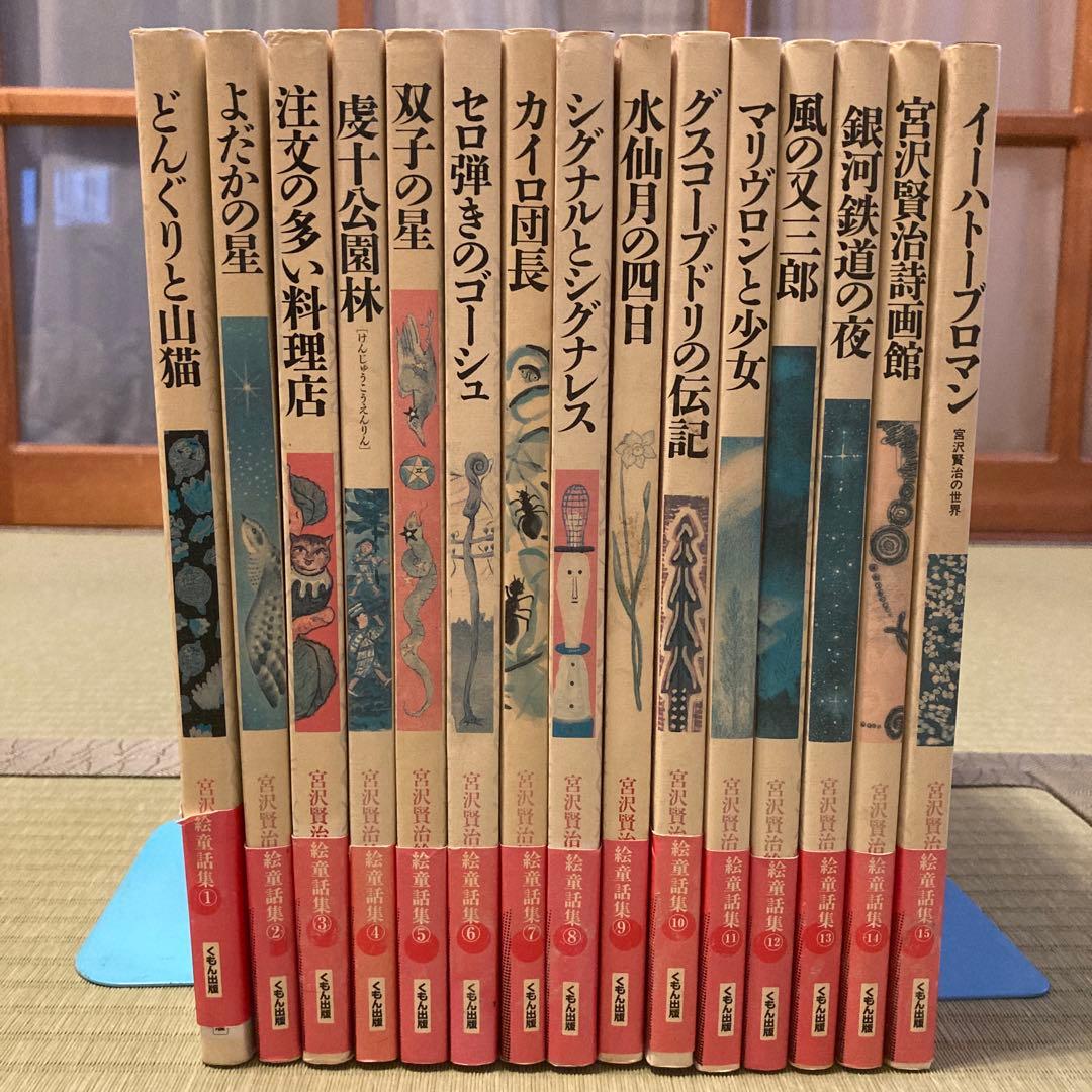 宮沢賢治絵童話集[全15巻]