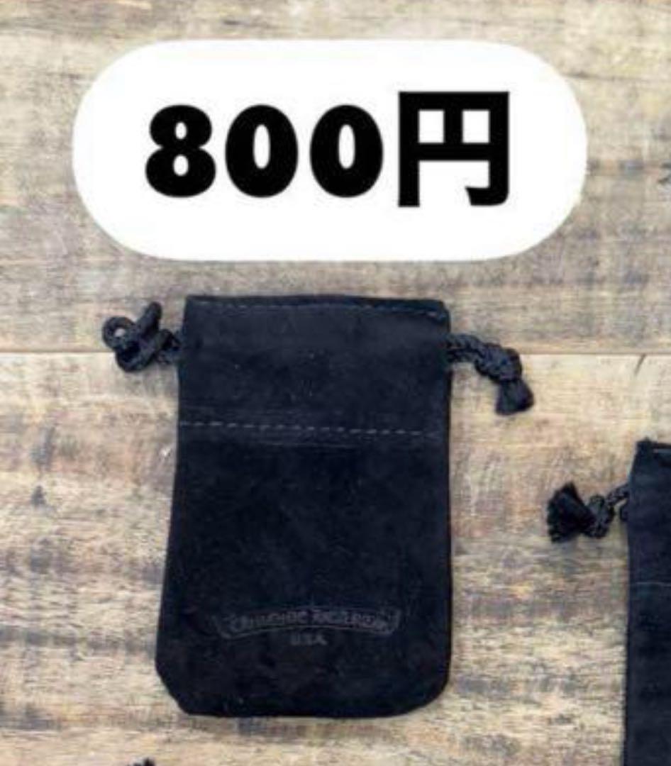 クロムハーツ　スエード黒巾着袋　25点