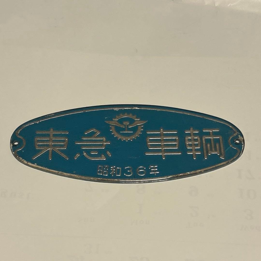 鉄道　車内銘板　東急車輌　昭和36年