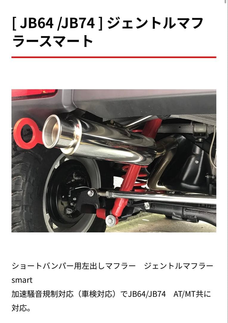 ハイブリッジファースト　ジェントルマフラースマート　JB64 JB74 ジムニー