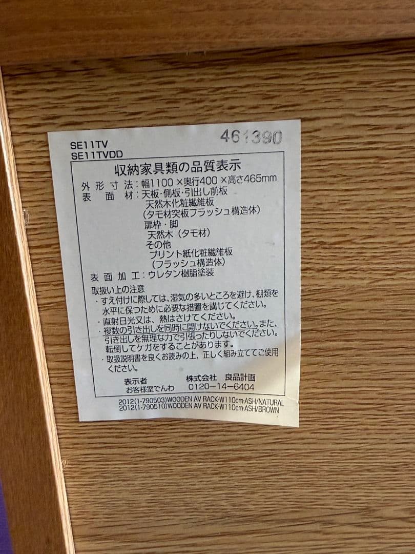 toko 廃盤品 無印良品 テレビボード 110cm タモ材 SE11TV