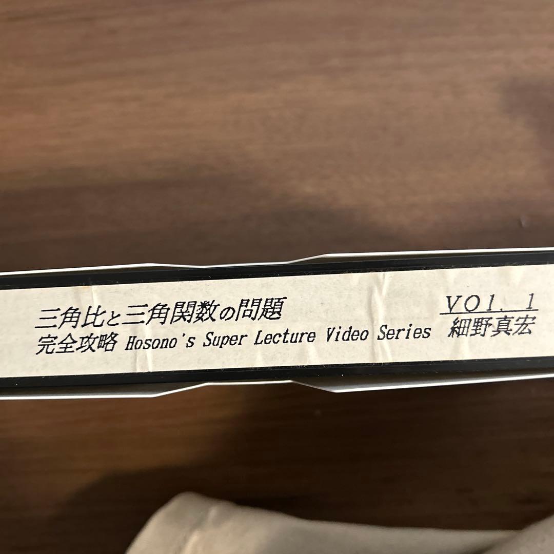細野真宏　三角比と三角数の問題完全攻略 VHS全10巻