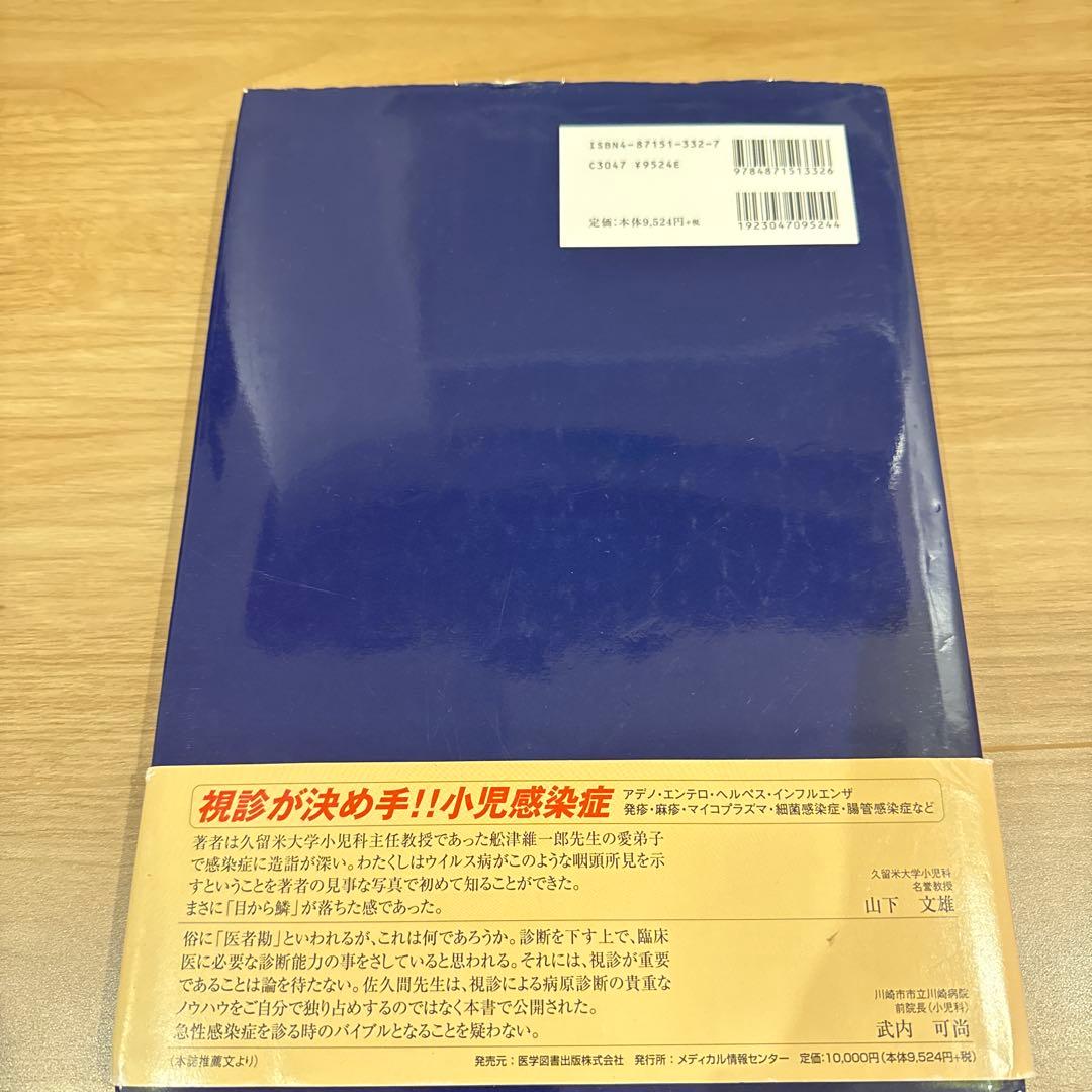 アトラスさくま : 小児咽頭所見 : フルカラーオリジナル症例写真284点