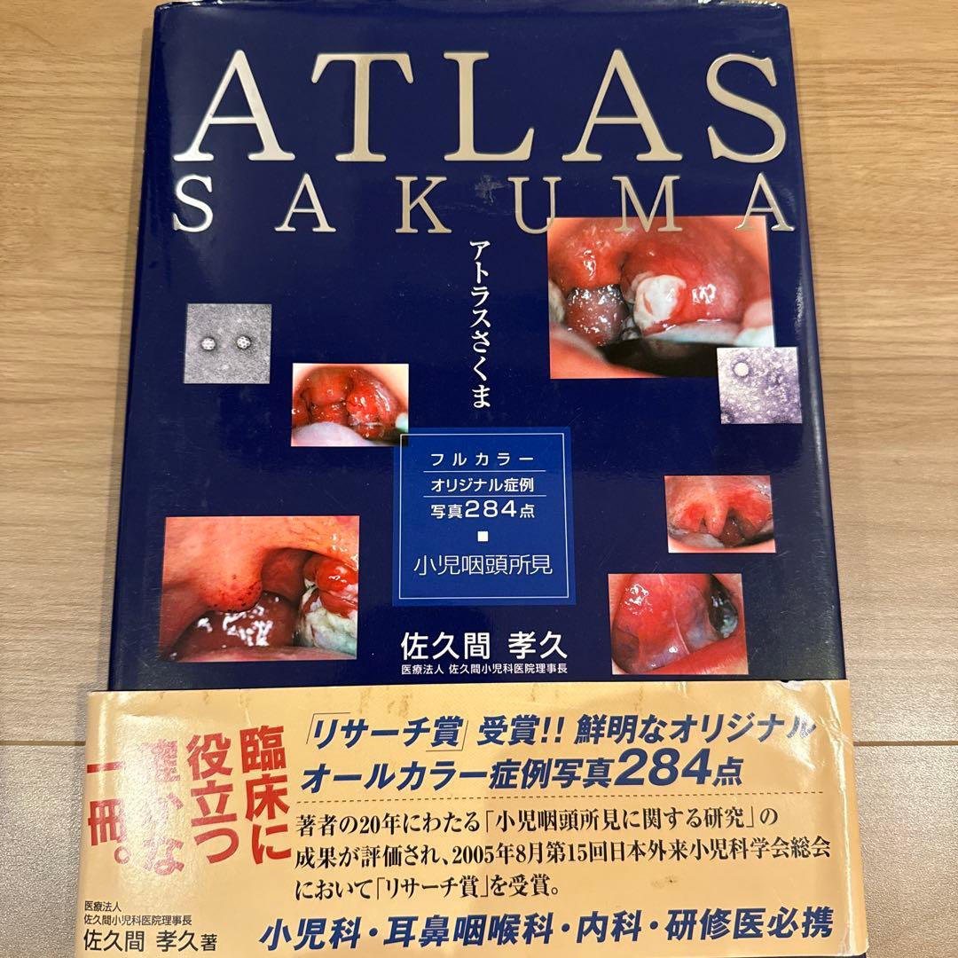アトラスさくま : 小児咽頭所見 : フルカラーオリジナル症例写真284点