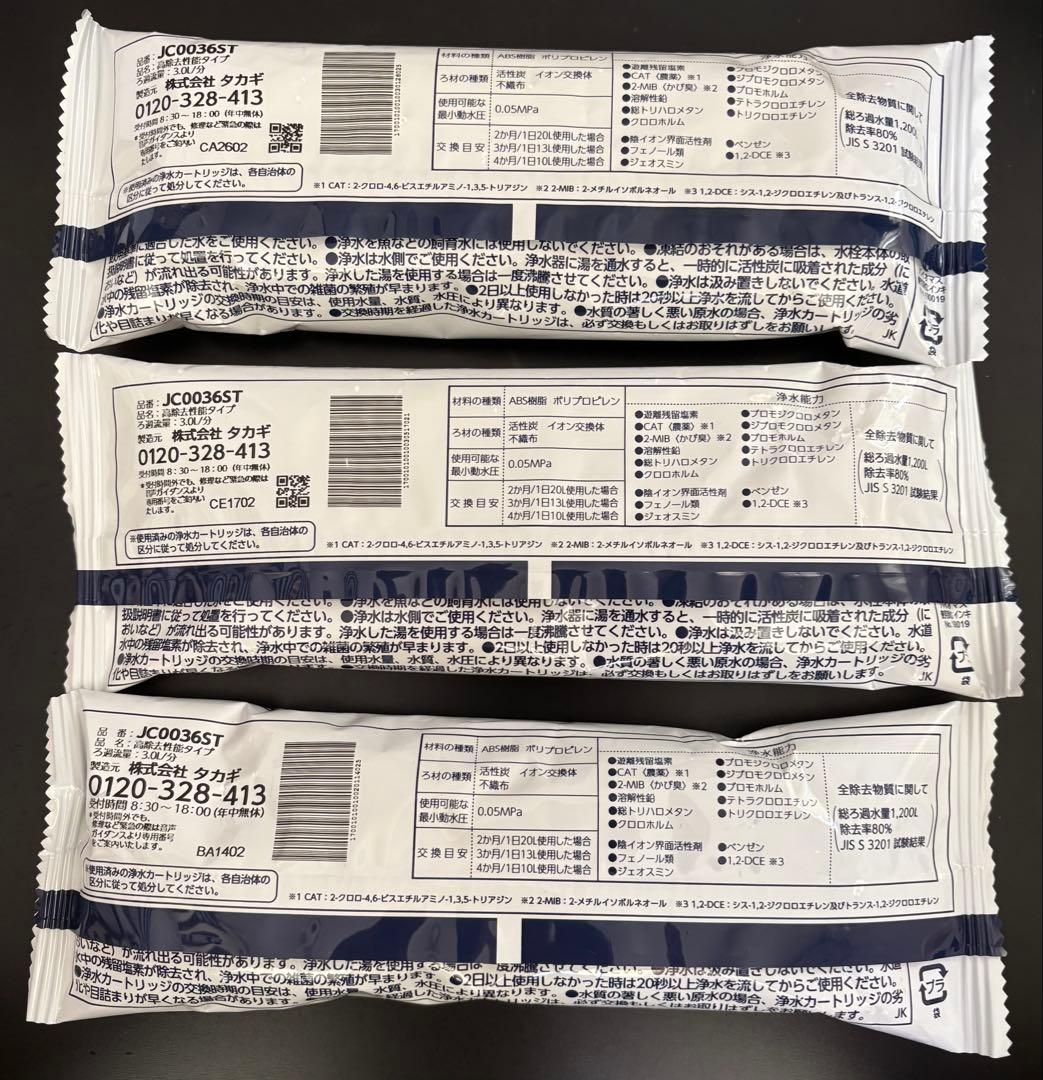 タカギ　みず工房　浄水器交換カートリッジ JC0036ST 3本セット