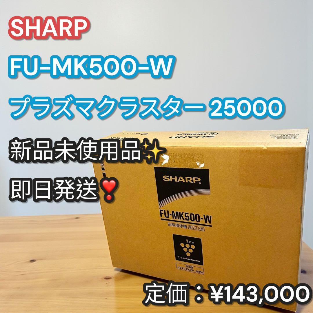 新品未使用品✨SHARP FU-MK500-W プラズマクラスター25000