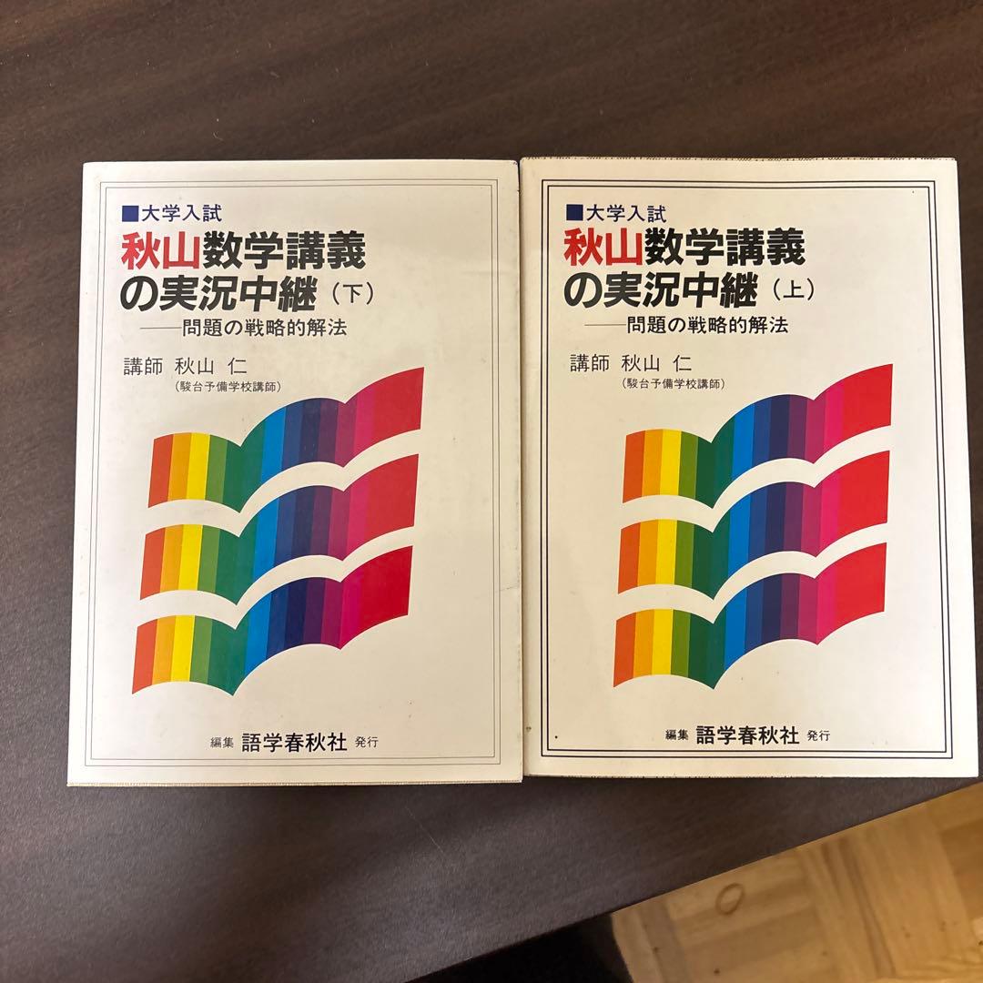 秋山数学講義の実況中継 上下巻セット　秋山仁