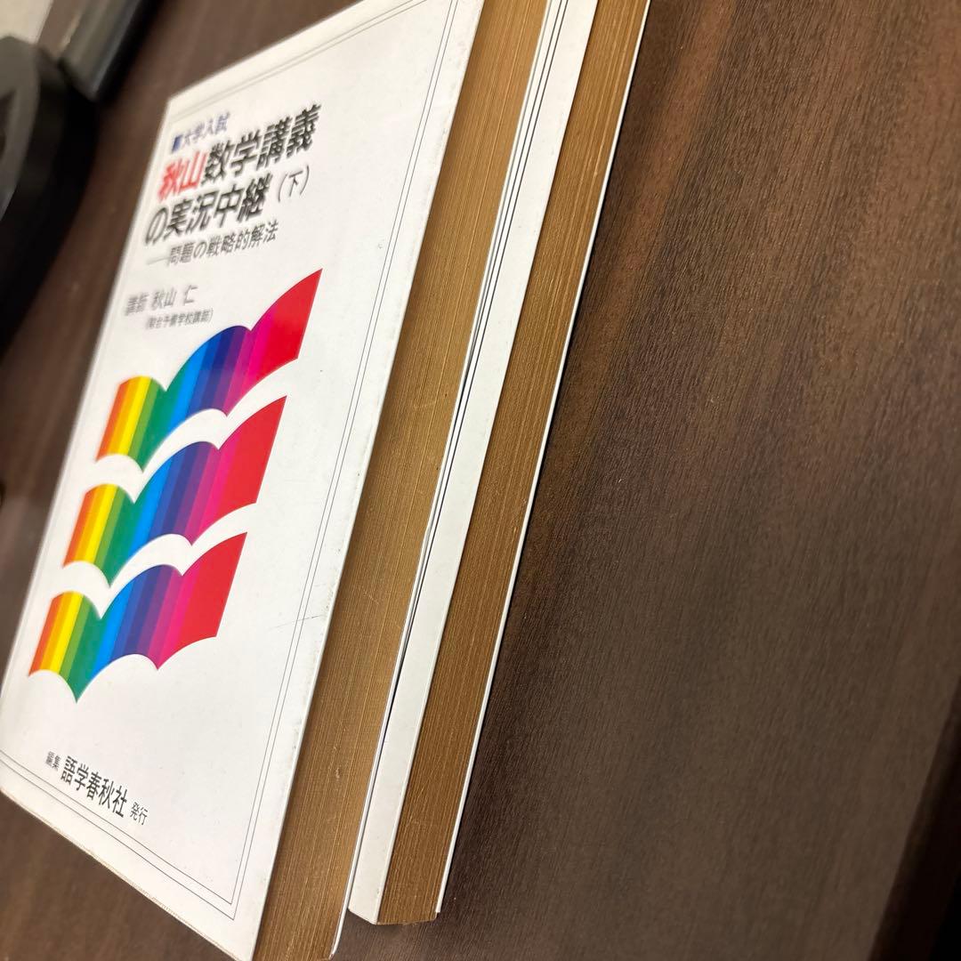 秋山数学講義の実況中継 上下巻セット　秋山仁