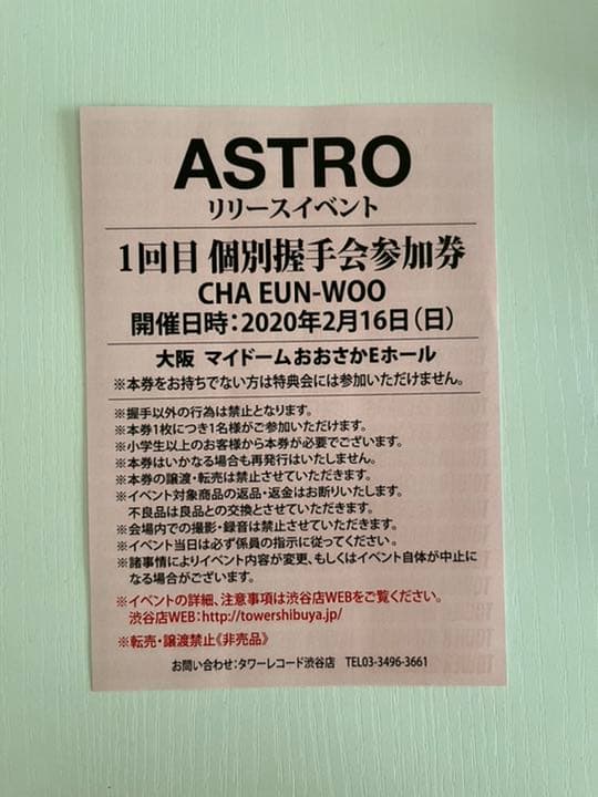 ASTRO 握手券 チャウヌ 握手会参加券