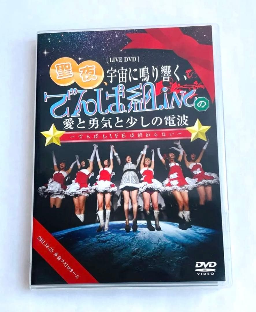 でんぱ組.inc 聖夜、宇宙に鳴り響く、愛と勇気と少しの電波 DVD