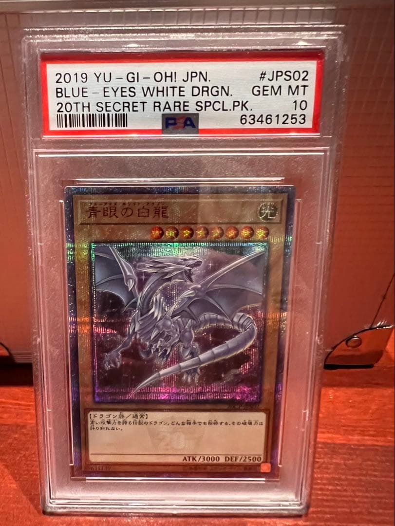 ぴ*す様 青眼の白龍 20thシークレット