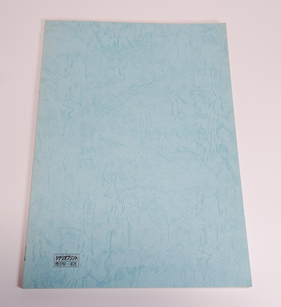 台本　ウルトラマンティガ　第30話 怪獣動物園 決定稿