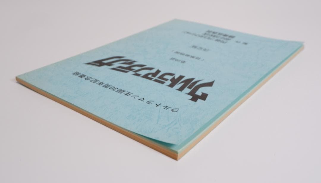 台本　ウルトラマンティガ　第30話 怪獣動物園 決定稿