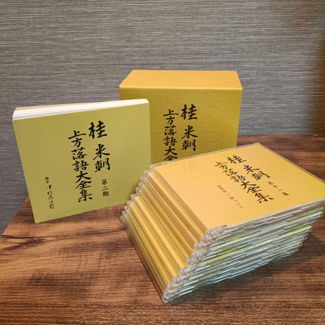 桂米朝　上方落語大全集　第二期　CD