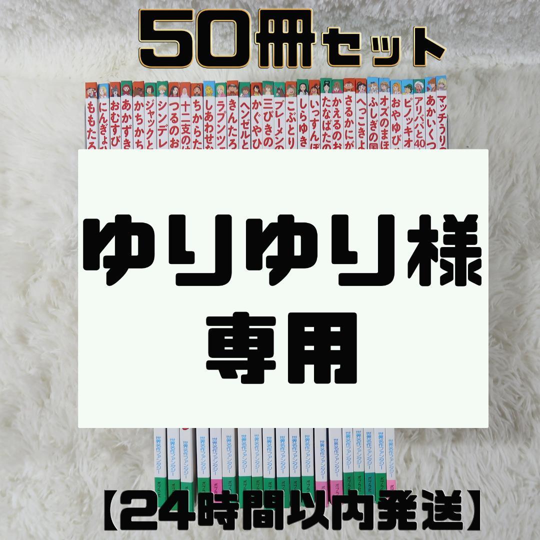 ゆりゆり　世界名作ファンタジー＆はじめての世界名作えほん 50冊セット