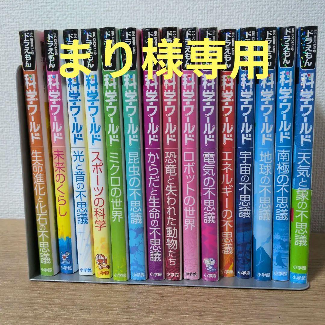 【15冊】ドラえもん　科学ワールドシリーズ