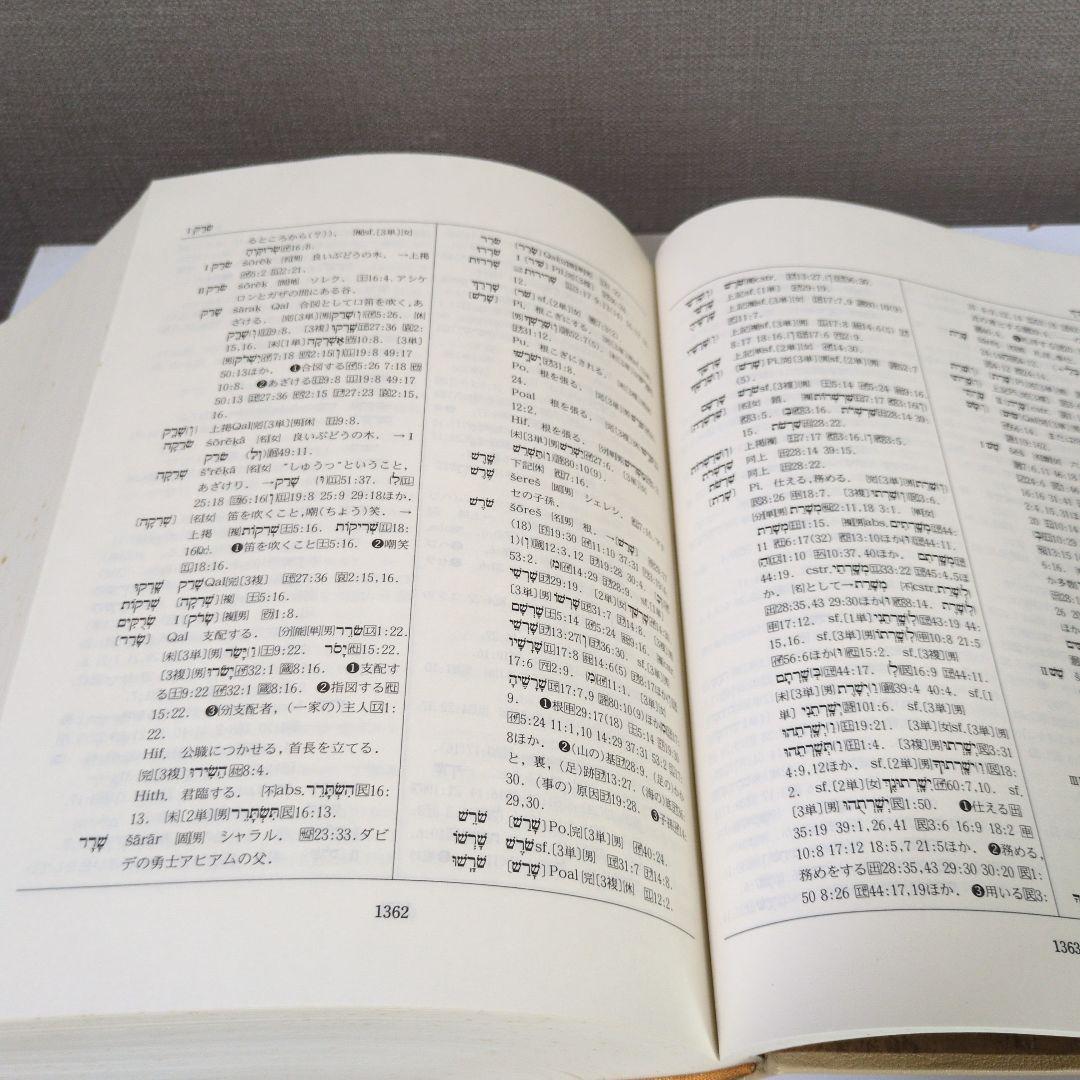 旧約聖書 ヘブル語大辞典