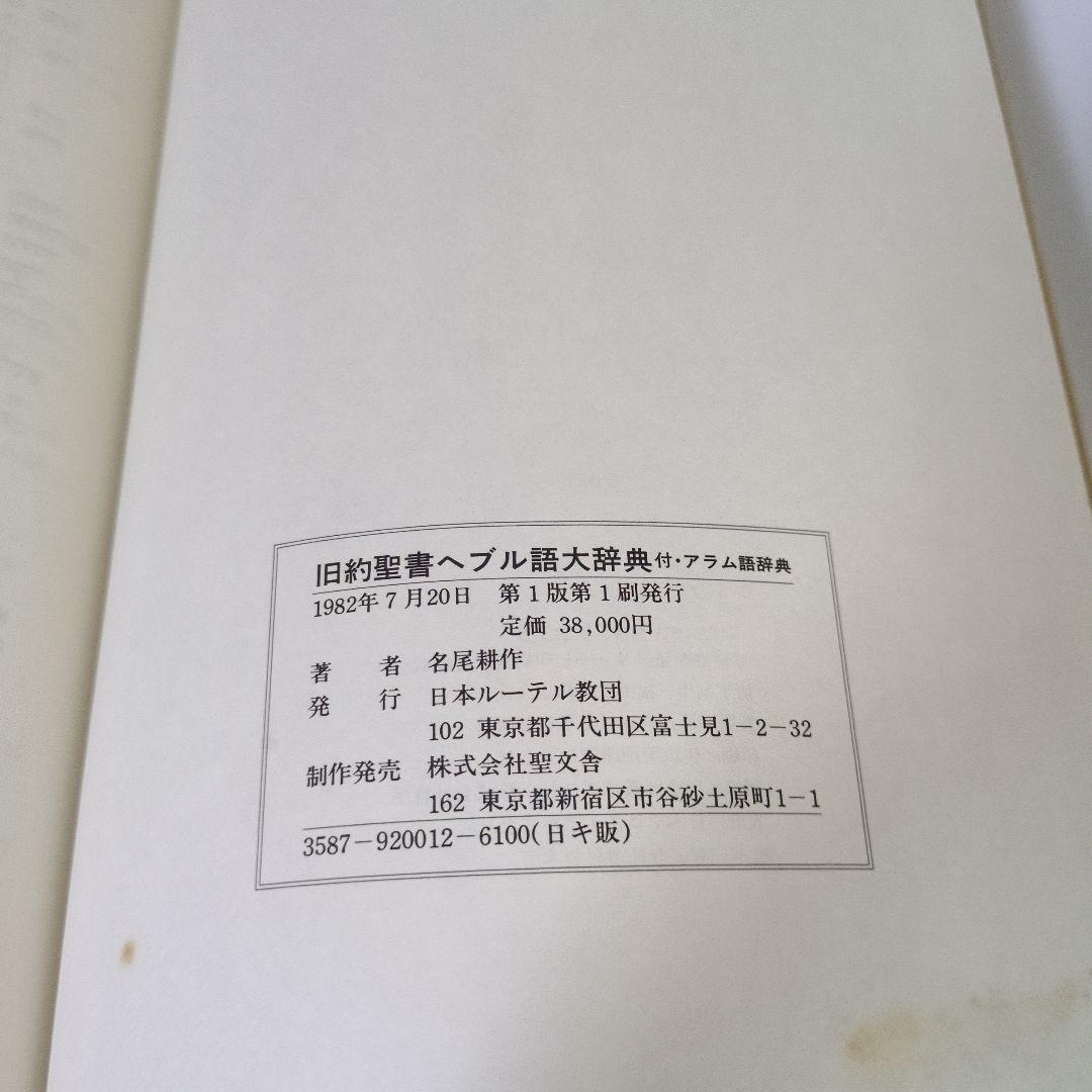 旧約聖書 ヘブル語大辞典