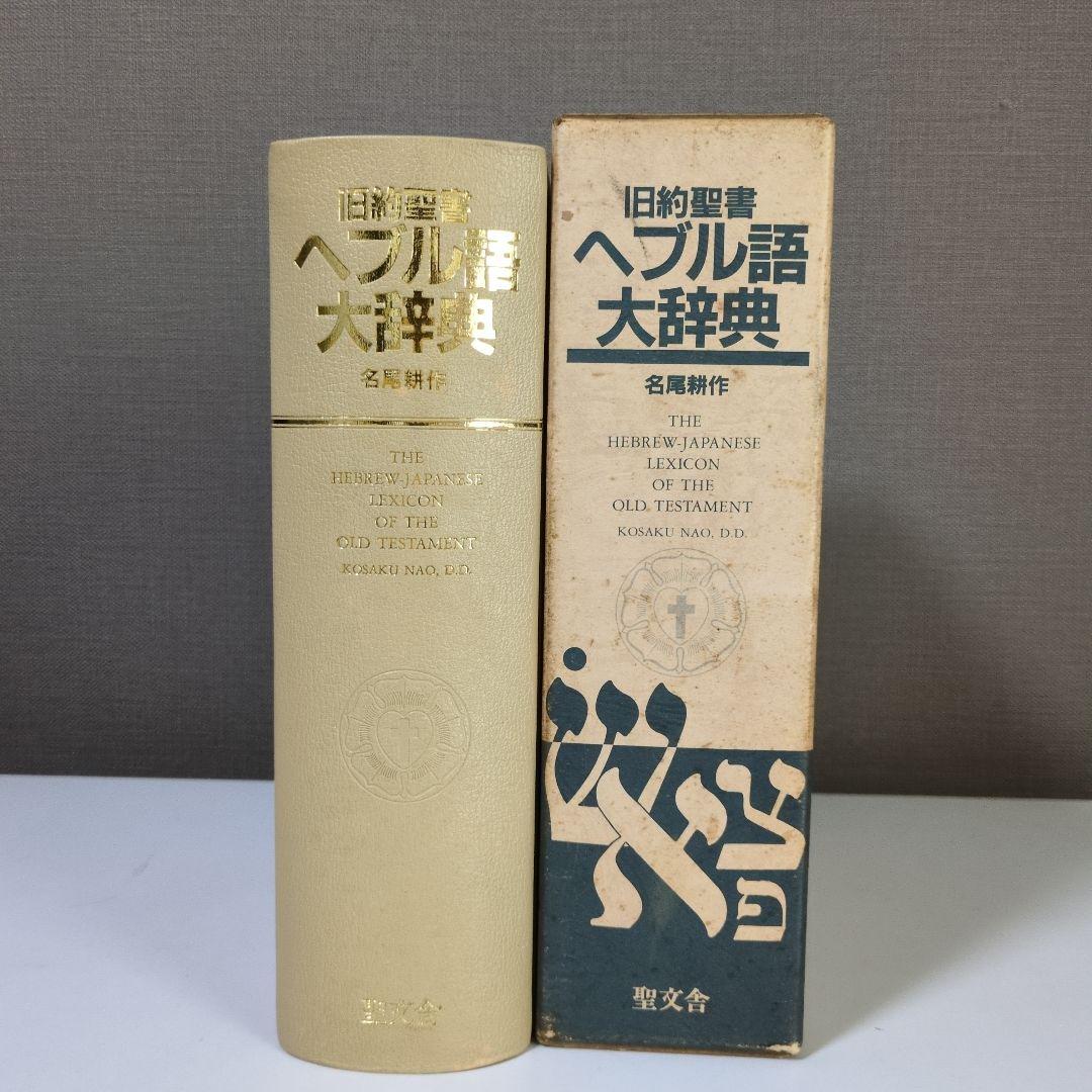 旧約聖書 ヘブル語大辞典