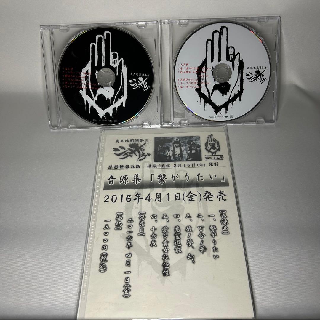 真天地開闢集団-ジグザグ 黒盤白盤2種セット　フライヤー付き