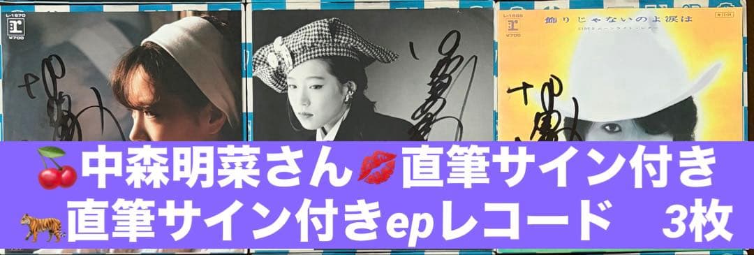 美盤 直筆サイン付き 中森明菜 EPレコード 飾りじゃないのよ涙は Fin他3枚