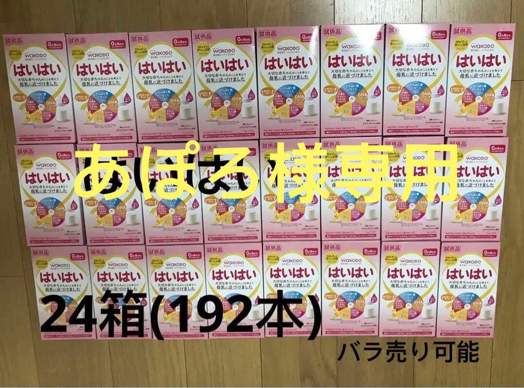 WAKODO はいはい 粉ミルク 24箱　バラ売り可能　試供品