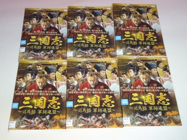 DVD 中国ドラマ 三国志 司馬懿 軍師連盟 43巻 全巻 レンタル