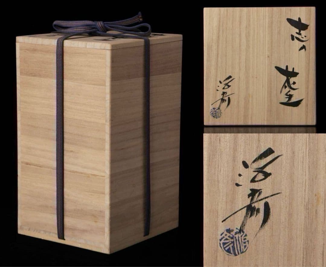 現代美濃陶芸【塚本治彦】志野花生 共箱 書状 略歴付 三越個展出品作 花器 花瓶