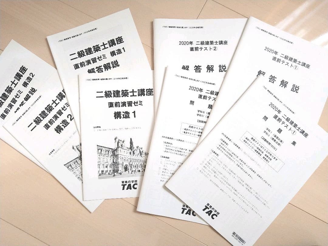 TAC  2級建築士直前演習ゼミ　問題集&解説