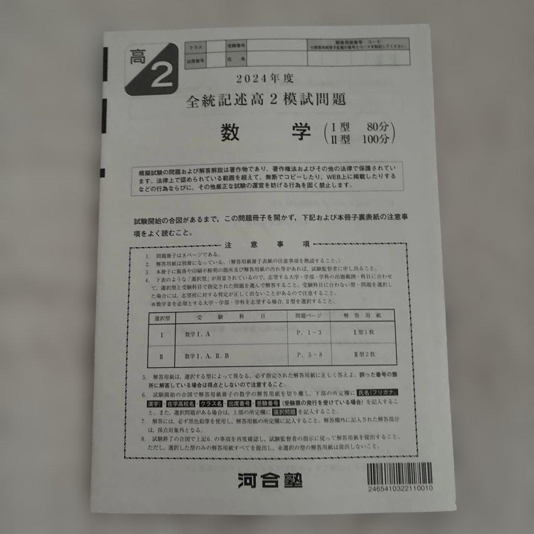 【未￼使用・即日発送】￼ 2024年 全統記述高2模試 国数英社 解答用紙付き