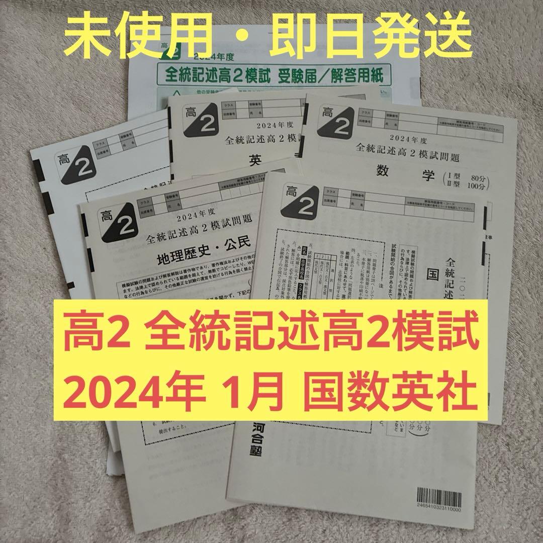 【未￼使用・即日発送】￼ 2024年 全統記述高2模試 国数英社 解答用紙付き