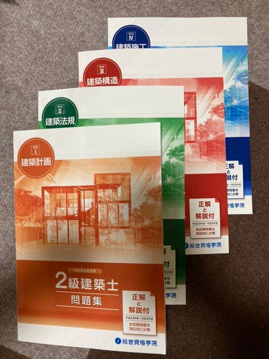 総合資格　2級建築士短期学科　教材一式