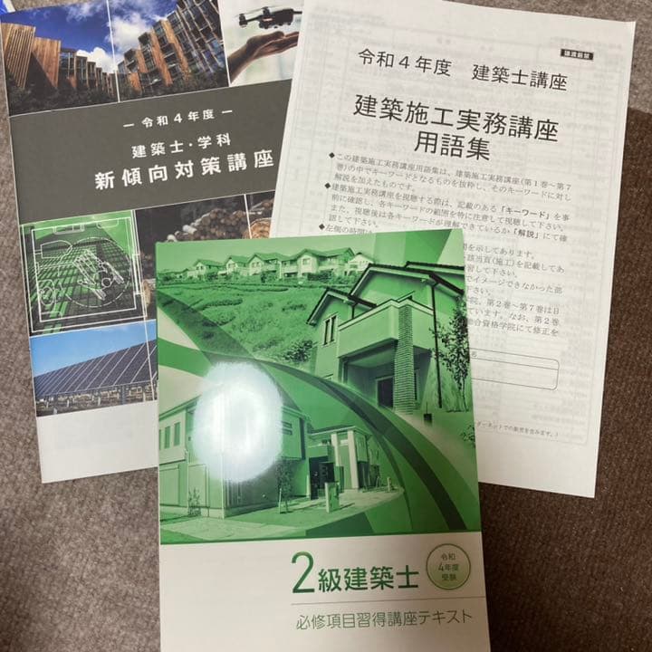 総合資格　2級建築士短期学科　教材一式