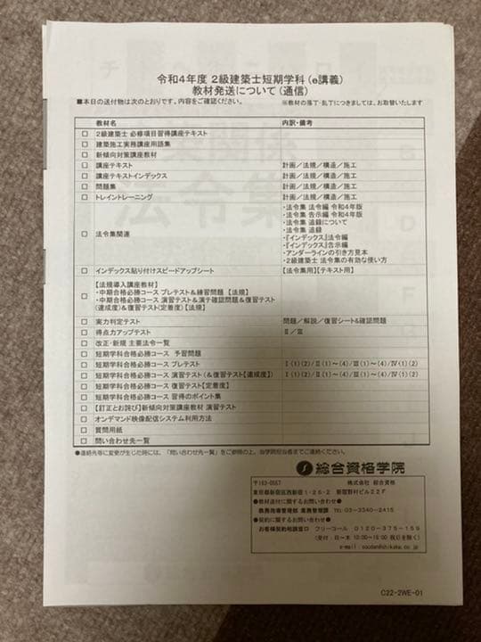 総合資格　2級建築士短期学科　教材一式