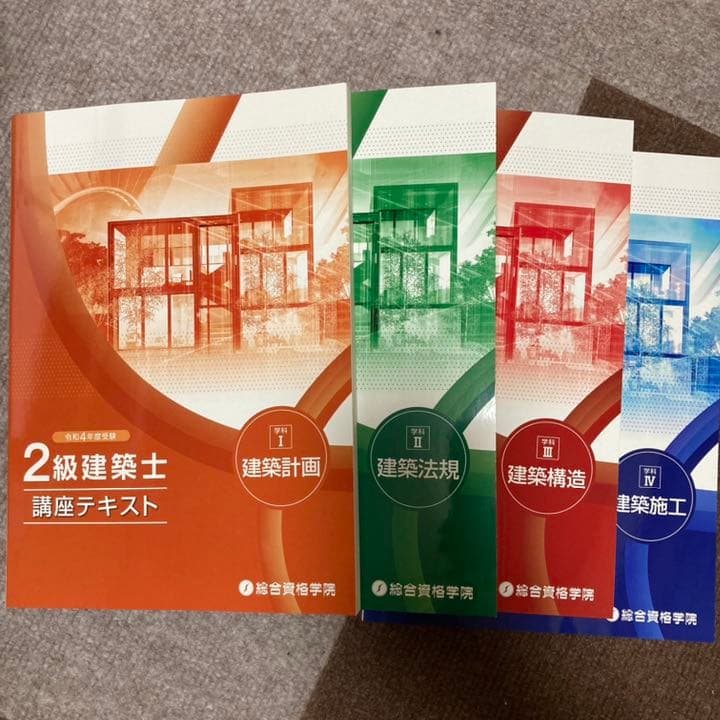 総合資格　2級建築士短期学科　教材一式