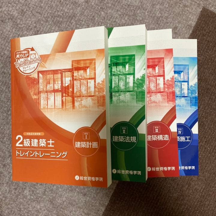 総合資格　2級建築士短期学科　教材一式